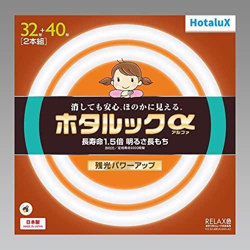ホタルクス 丸形蛍光灯(FCL) ホタルックα 32形+40形パック品 RELAX色 (電球色タイプ)FCL32.40ELR-SHG-A2 | 