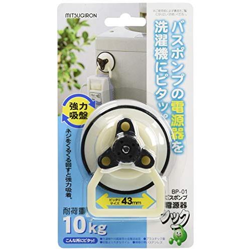 ミツギロン バスポンプ 電源器用 フック ホワイト 耐荷重 10kg お風呂ポンプ用 強力吸盤で洗濯機に固定 BP-01 1個入 | 