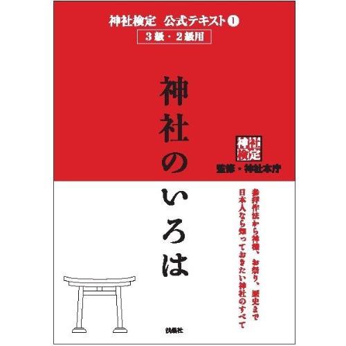 神社検定公式テキスト1『神社のいろは』 | 
