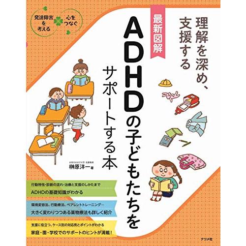 最新図解 ADHDの子どもたちをサポートする本 (発達障害を考える心をつなぐ) | 