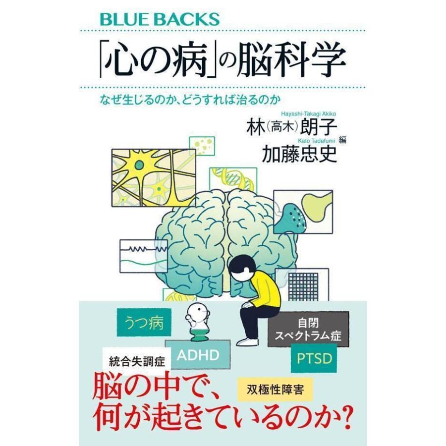 「心の病」の脳科学 なぜ生じるのか、どうすれば治るのか (ブルーバックス) | 
