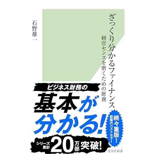 ざっくり分かるファイナンス 経営センスを磨くための財務 | 