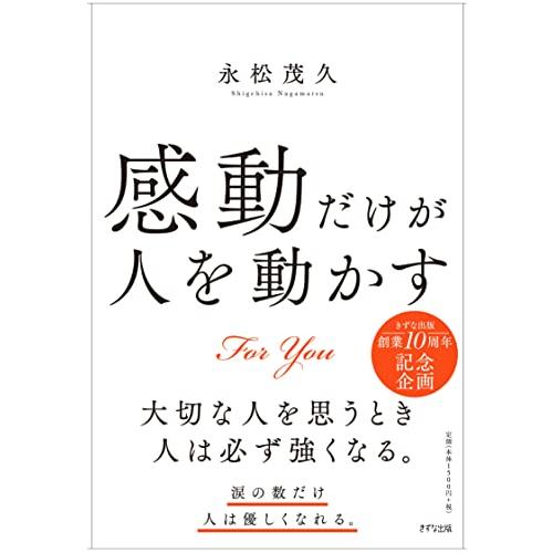 感動だけが人を動かす | 