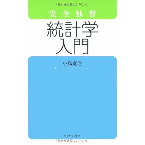 完全独習 統計学入門 | 