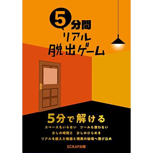 5分間リアル脱出ゲーム | 