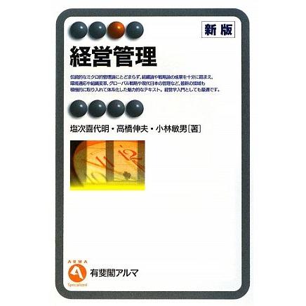 経営管理 (有斐閣アルマ) | 