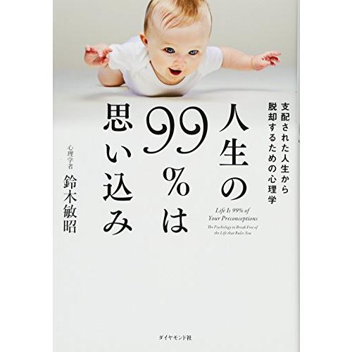 人生の99％は思い込み―――支配された人生から脱却するための心理学 | 