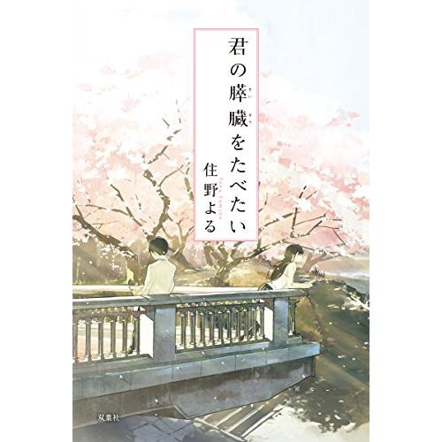 君の膵臓をたべたい | 