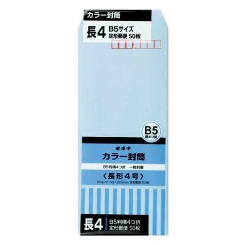 オキナ カラー封筒 長4号 HPN4BU ブルー 50枚入 | 