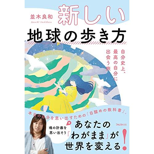 新しい地球の歩き方 　自分史上、最高の自分に出会う旅 | 
