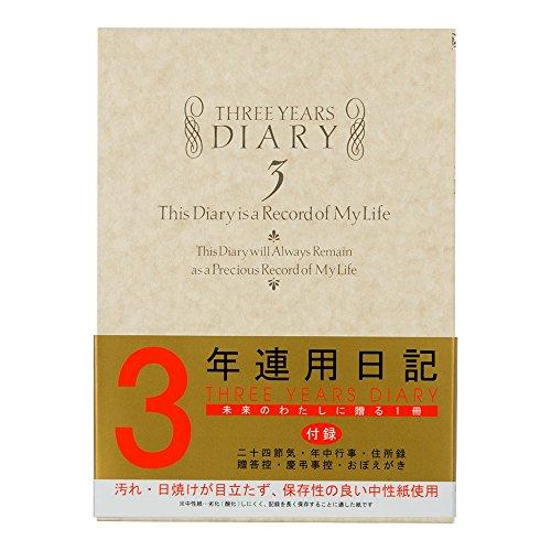 ミドリ 日記 3年連用 洋風 12106001 | 