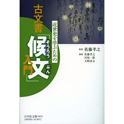 近世史を学ぶための古文書「候文」入門 | 