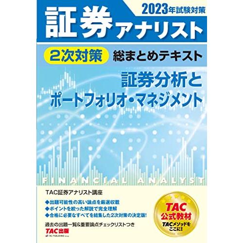 証券アナリスト 2次対策総まとめテキスト 証券分析とポートフォリオ・マネジメント 2023年試験対策 過去の出題一覧＆重要論点チェックリストつき | 