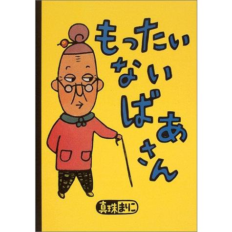 もったいないばあさん (講談社の創作絵本) | 