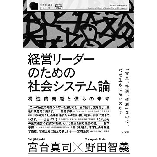 経営リーダーのための社会システム論 構造的問題と僕らの未来 (至善館講義シリーズ) | 