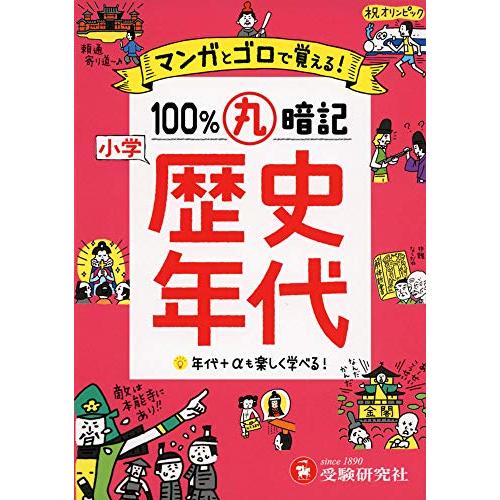 小学 100%丸暗記 歴史年代: マンガとゴロで覚える (受験研究社) | 
