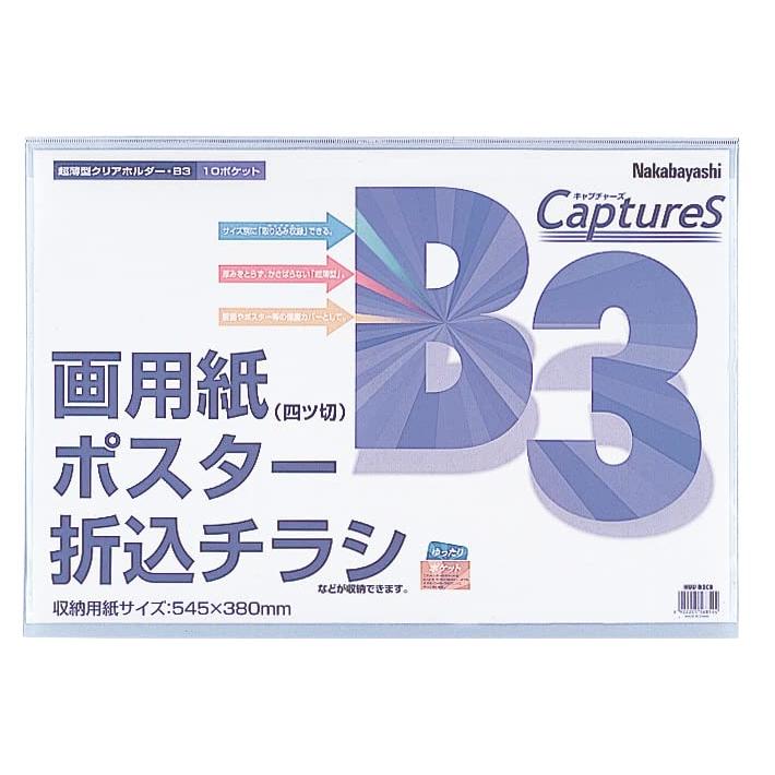 ナカバヤシ 超薄型ホルダー・キャプチャーズ B3 HUU-B3CB | 