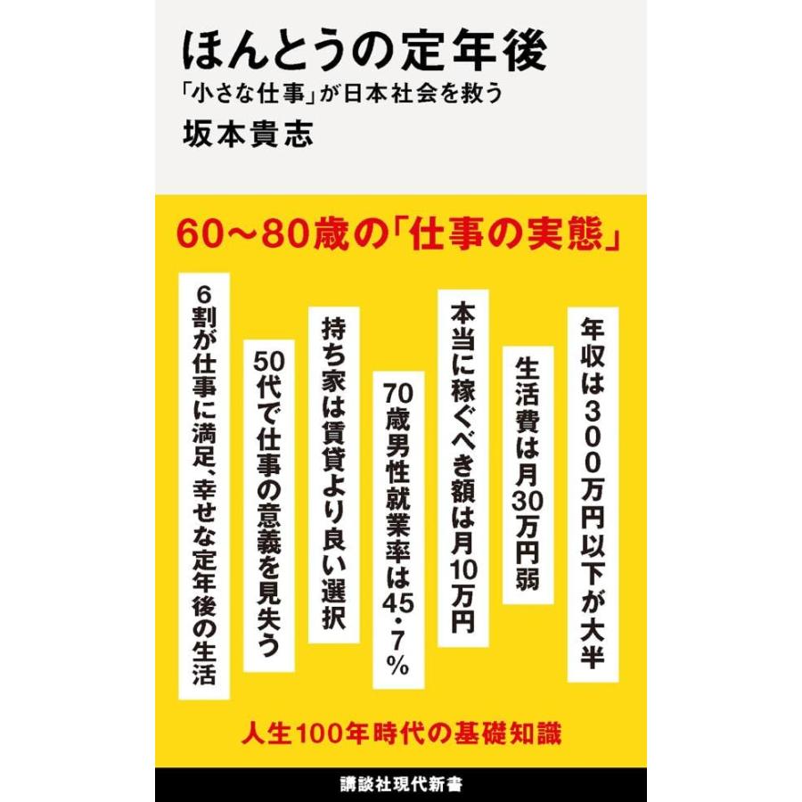 ほんとうの定年後 「小さな仕事」が日本社会を救う (講談社現代新書) | 