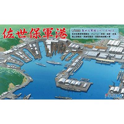 1/3000 集める軍港シリーズ No.2 佐世保軍港 プラモデル | 