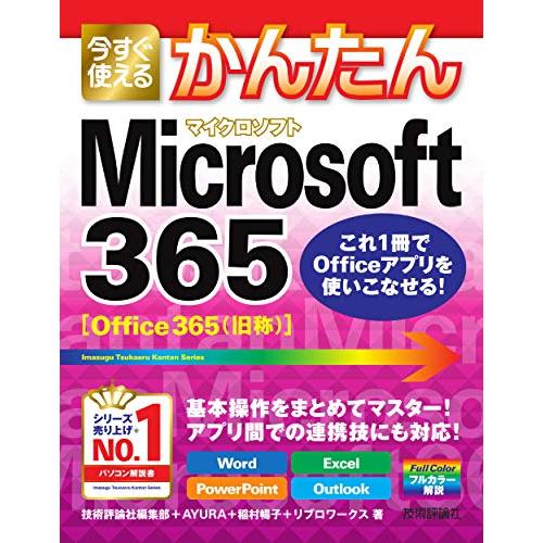 今すぐ使えるかんたん Microsoft 365 (今すぐ使えるかんたんシリーズ) | 