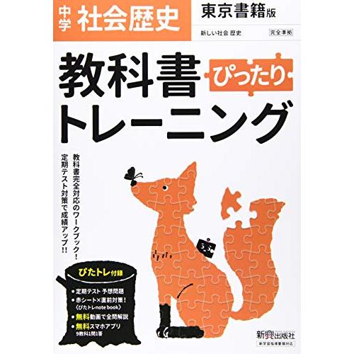 教科書ぴったりトレーニング 中学 歴史 東京書籍版 | 