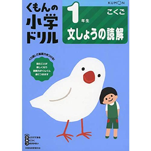 1年生文しょうの読解 (くもんの小学ドリル 国語 文章の読解 1) | 