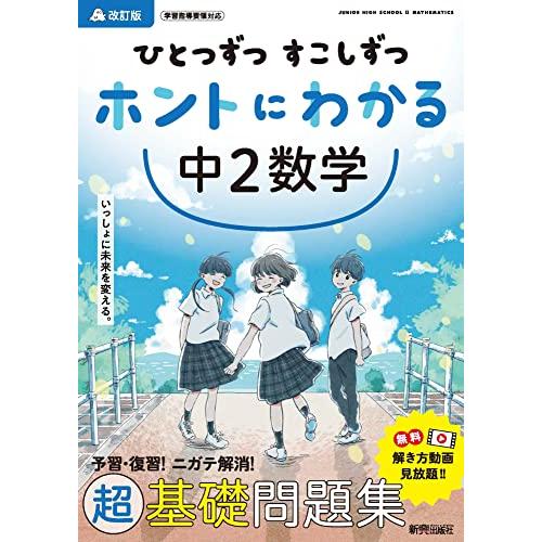 ひとつずつ すこしずつ ホントにわかる 中2数学 | 