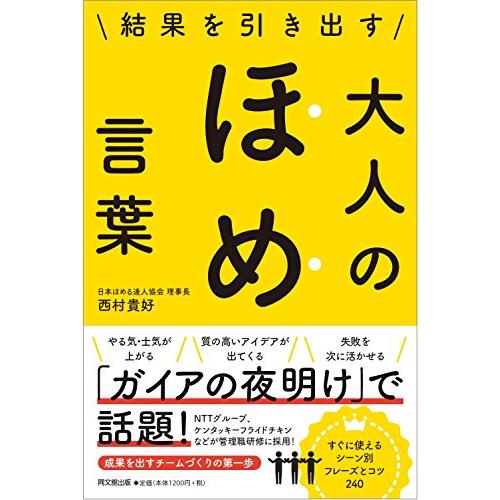 結果を引き出す 大人のほめ言葉 (DOBOOKS) | 