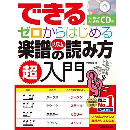 できる ゼロからはじめる楽譜&リズムの読み方 超入門 (CD付) (できるシリーズ) | 