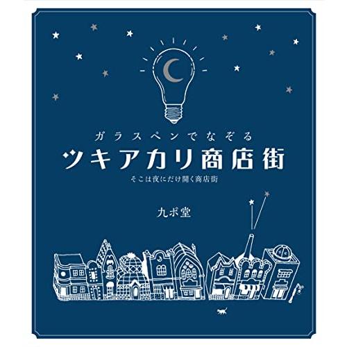 ガラスペンでなぞる ツキアカリ商店街―そこは夜にだけ開く商店街 | 