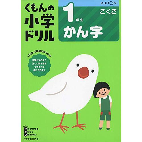 1年生かん字 (くもんの小学ドリル 国語 漢字 1) | 