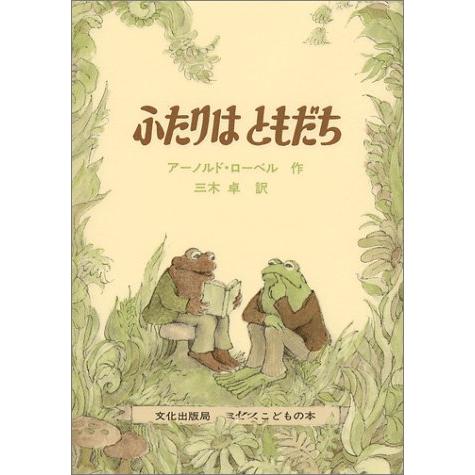 ふたりはともだち (ミセスこどもの本) | 