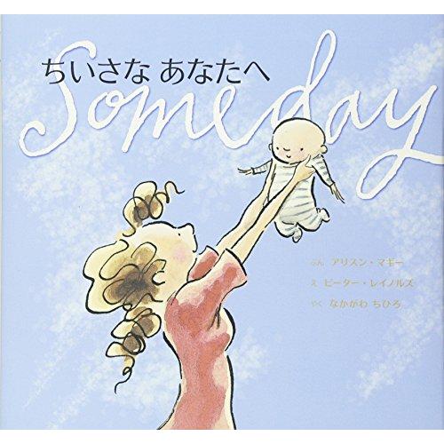 ちいさなあなたへ (主婦の友はじめてブックシリーズ) | 