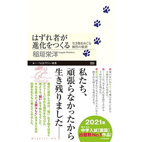 はずれ者が進化をつくる --生き物をめぐる個性の秘密 (ちくまプリマー新書) | 