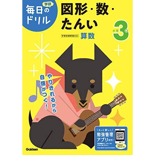 小学3年 図形・数・たんい (毎日のドリル) | 