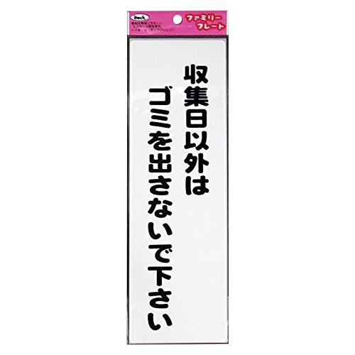 光(Hikari) 光 プレート 収集日以外は KP268-8 | 