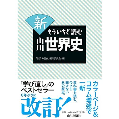 新 もういちど読む 山川世界史 | 