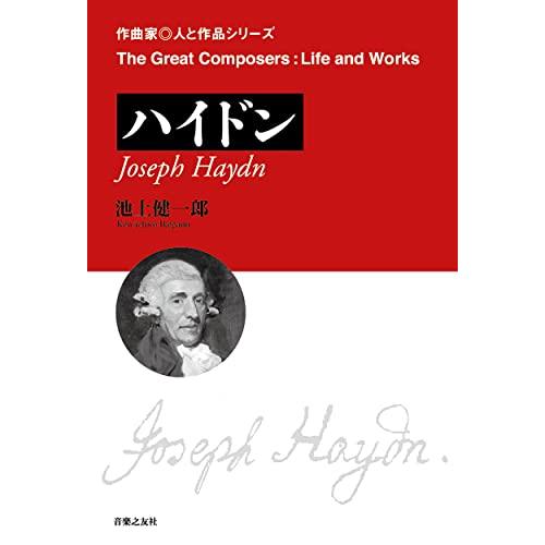 ハイドン (作曲家・人と作品シリーズ) | 