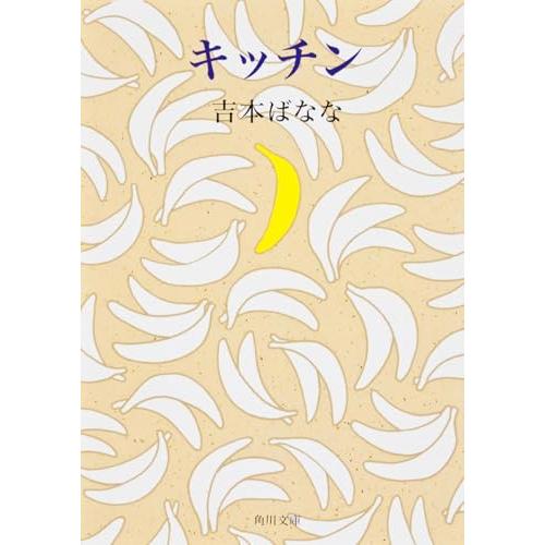 キッチン (角川文庫) | 