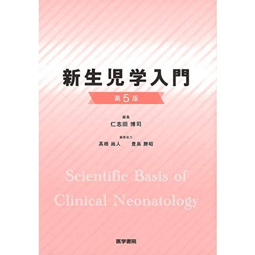 新生児学入門 第5版 | 