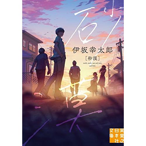 砂漠 (実業之日本社文庫) | 