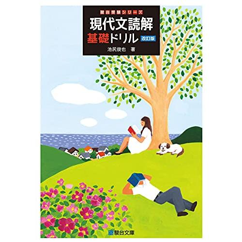 現代文読解基礎ドリル〈改訂版〉 (駿台受験シリーズ) | 