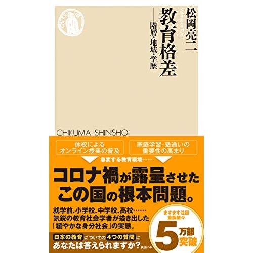 教育格差 (ちくま新書) | 