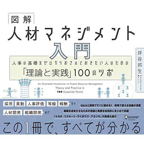 図解 人材マネジメント 入門 人事の基礎をゼロからおさえておきたい人のための「理論と実践」100のツボ | 