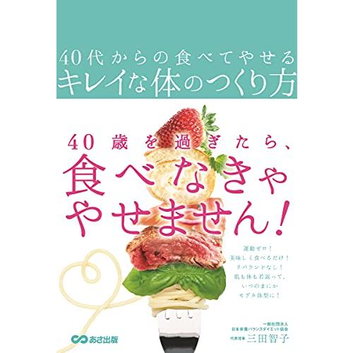 40代からの食べてやせるキレイな体のつくり方 | 