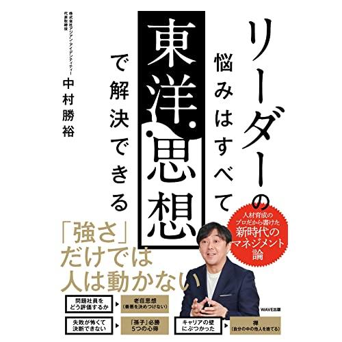 リーダーの悩みはすべて東洋思想で解決できる | 