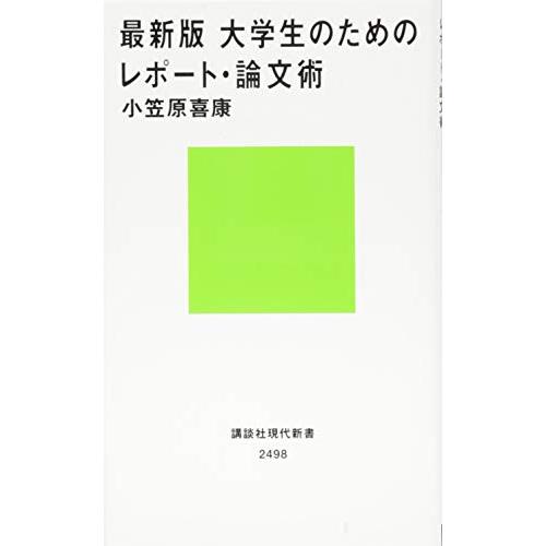 最新版 大学生のためのレポート・論文術 (講談社現代新書) | 
