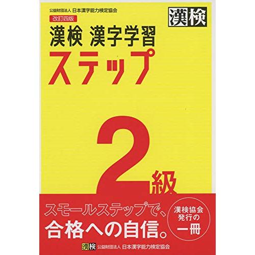 漢検 2級 漢字学習ステップ 改訂四版 | 