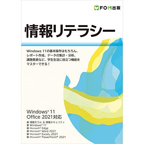 情報リテラシー Windows 11/Office 2021対応 | 