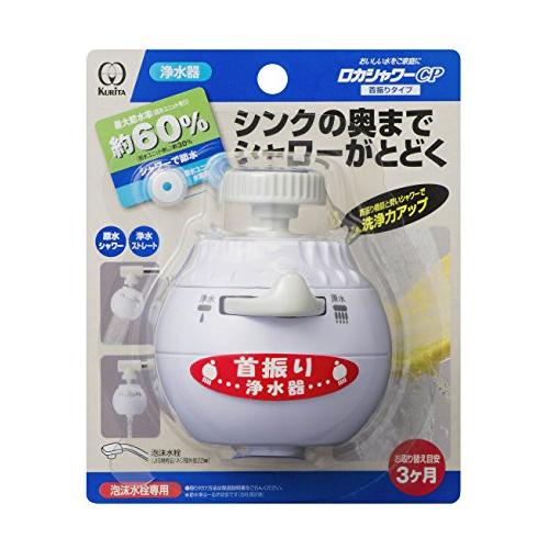 クリタック 浄水蛇口 ロカシャワーCP 首振りタイプ RSCPSW-3061 約幅6x奥行き8x高さ7cm | 